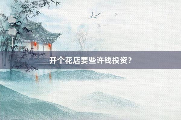 开个花店要些许钱投资？