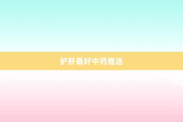 护肝最好中药推选