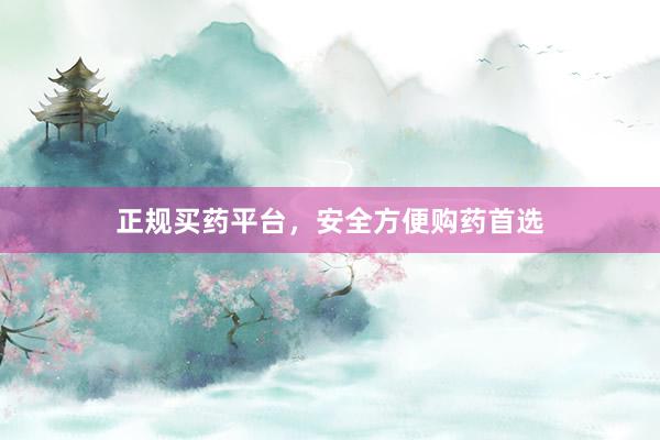 正规买药平台，安全方便购药首选