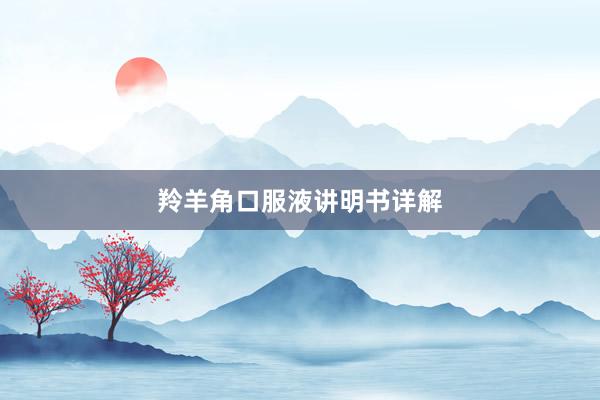 羚羊角口服液讲明书详解