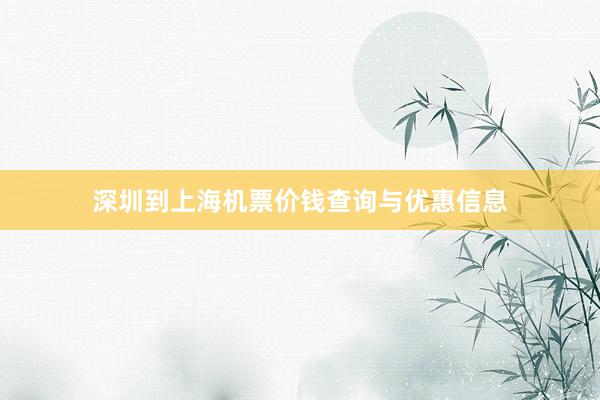 深圳到上海机票价钱查询与优惠信息