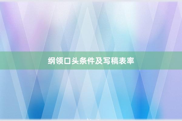 纲领口头条件及写稿表率