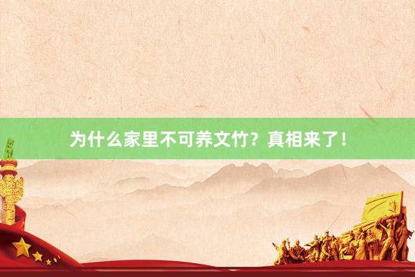 为什么家里不可养文竹？真相来了！
