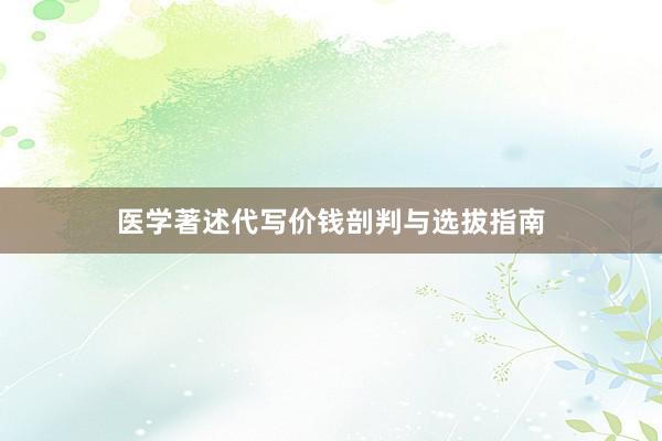 医学著述代写价钱剖判与选拔指南