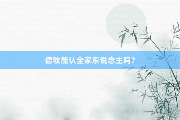 德牧能认全家东说念主吗？