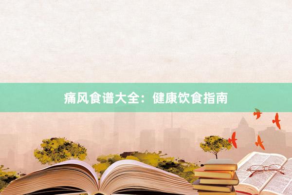 痛风食谱大全：健康饮食指南