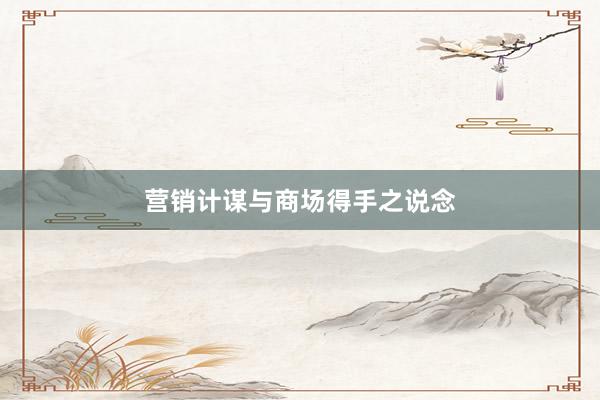 营销计谋与商场得手之说念
