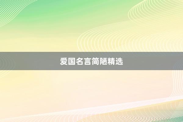 爱国名言简陋精选